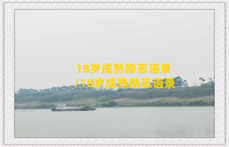 18岁成熟励志语录/18岁成熟励志语录