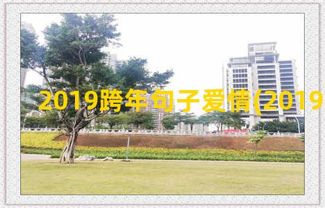 2019跨年句子爱情(2019文案句子)