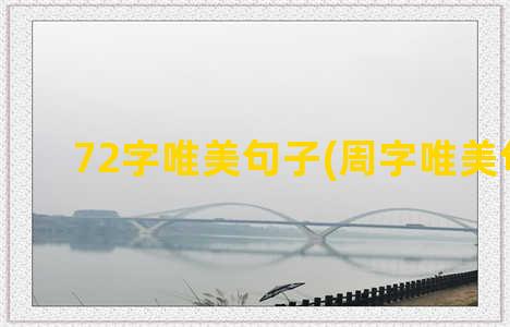 72字唯美句子(周字唯美句子)