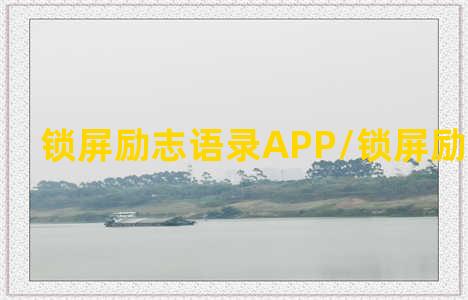 锁屏励志语录APP/锁屏励志语录APP